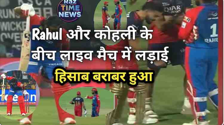 RCB vs DC के मैच में राहुल और कोहली के बीच हुई लड़ाई read right now 2025