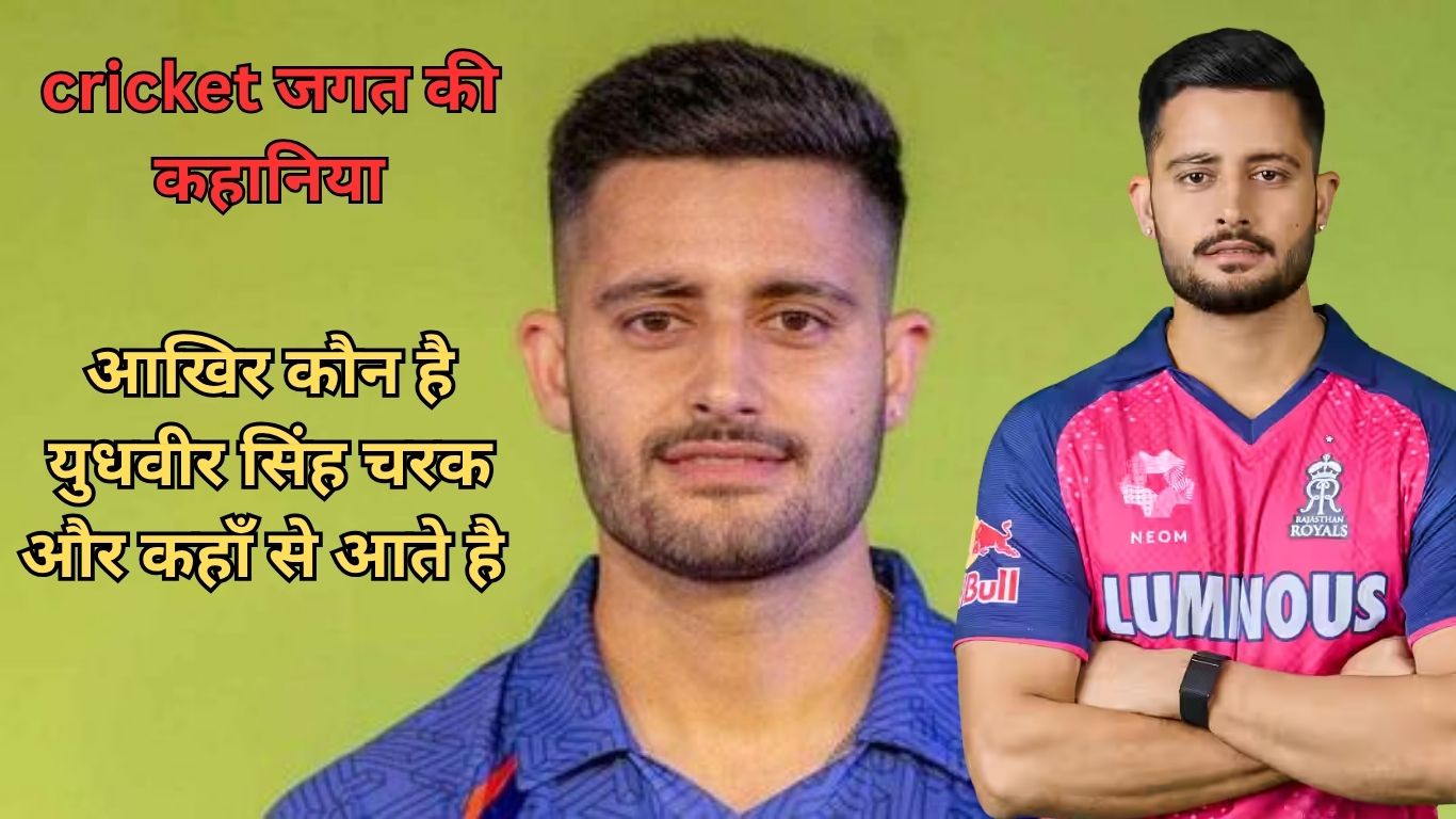 Yudhvir Singh जम्मू के तेज गेंदबाज की बचपन से अभी तक का क्रिकेट का सफ़र 2025  read right now
