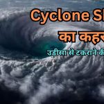 cyclone shakti का कहर 23 से 28 मई के बिच मचाएगी कहर सारे देश परेशान read right now