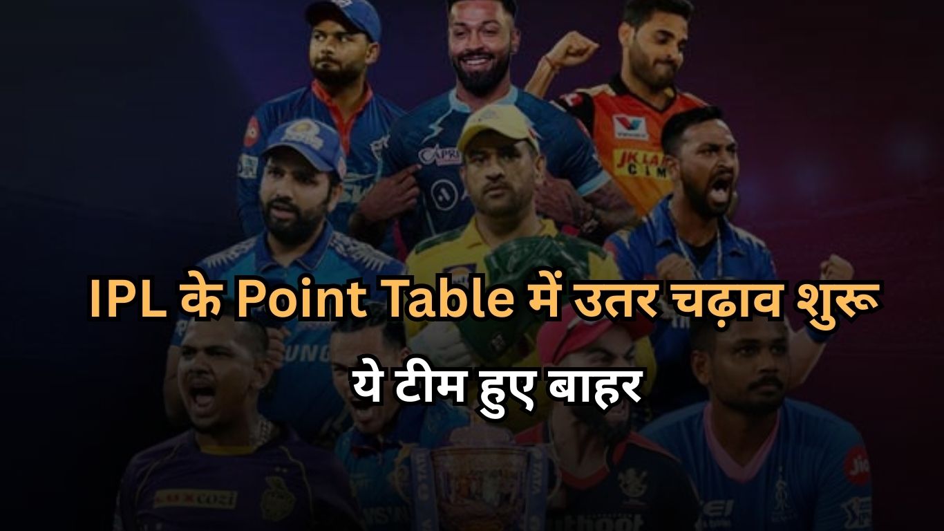 IPL Points Table 2025 यह टीम हुआ बाहर इस खिलाडी की वजह से Read Right Now