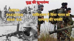 Mock Drill And Black out: अब युद्ध होगा 1971 की घटना भी दुहराई जायेगी pak का परमाणु धमकी read right now