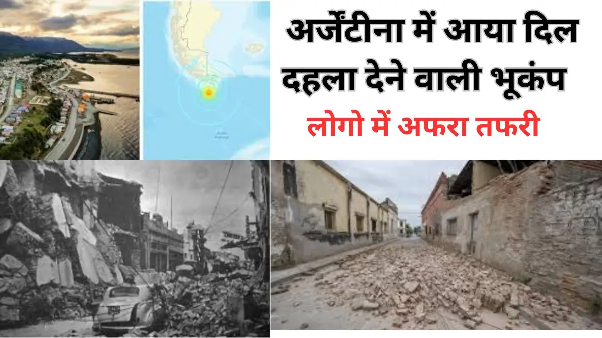 argentina earthquake tsunami – अर्जेंटीना में आया भयानक भूकंप 7.5 तीव्रता की थी यह भूकंप रूह कांप गयी read right now