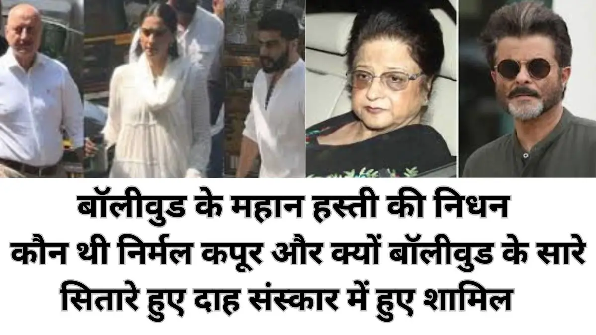 Nirmal Kapoor Dies:कौन थी निर्मल कपूर बॉलीवुड के महान हस्ती की 2 मई को हुई निधन read right now