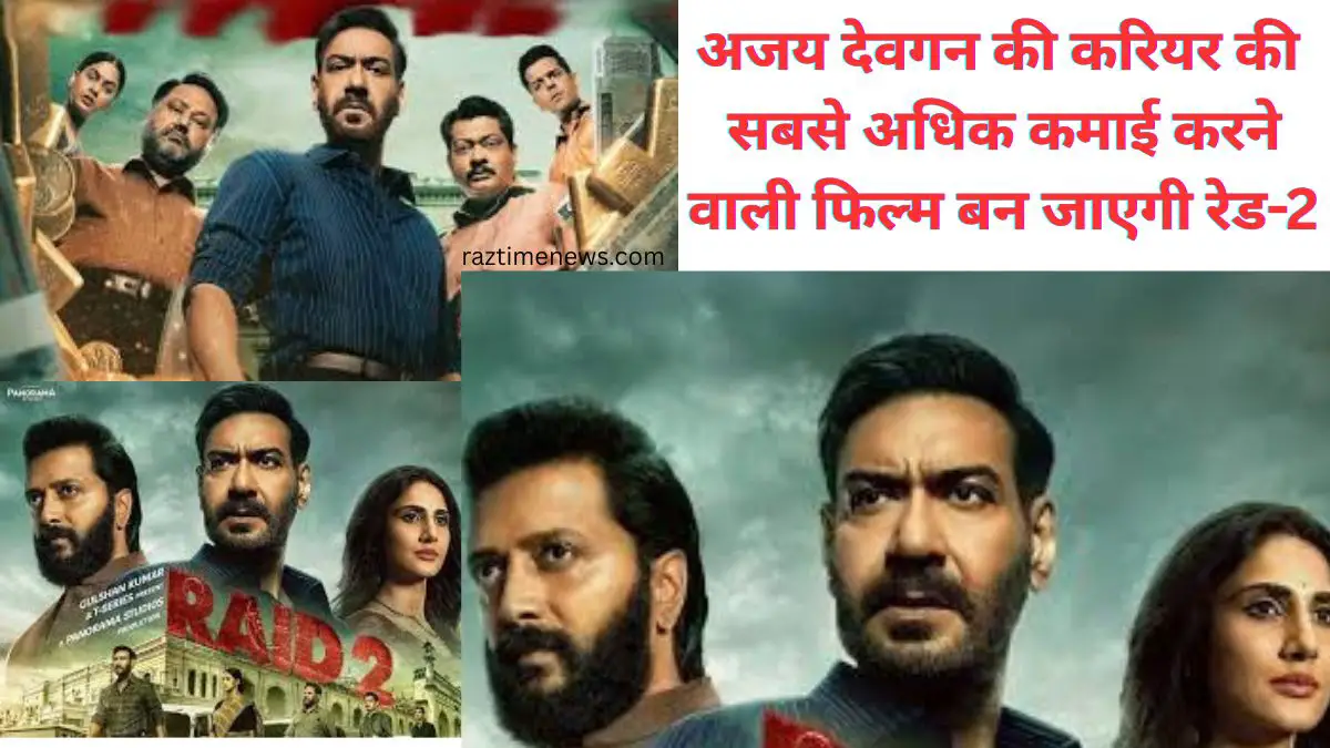 Raid 2 film collection : अजय देवगन की करियर की सबसे अधिक कमाई करने वाली फिल्म बनेगी रेड 2 read right now