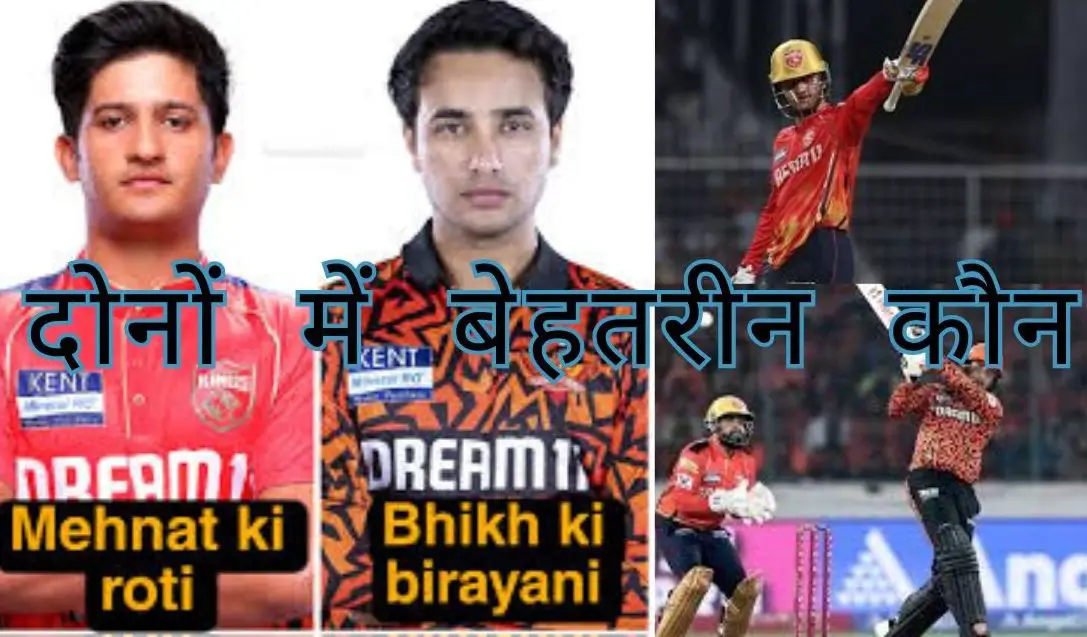 Priyansh Arya vs Abhishek Sharma:- दोनों में सबसे बेहतरीन कौन है आईपीएल 2025 read right now