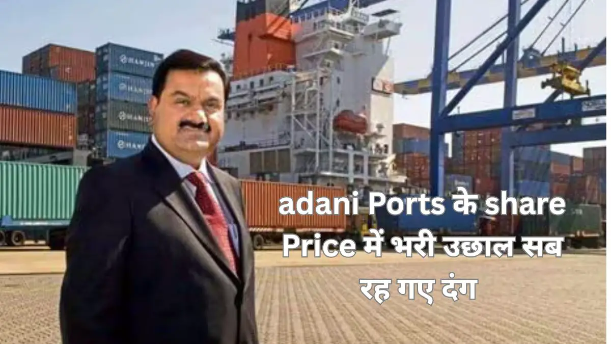 Adani Ports Share Price 5% से ज्यादा की मारी उछाल जाने अभी कितनी price है read right now