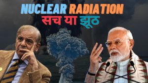 Pakistan Nuclear Radiation :क्या है सच अफवाह या सच कितने लोगो की गयी जान read right now 2025