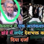 Operation Agyaat News आतंकवादी सैफुल्ला को पाकिस्तान ने दिया देशभक्त का दर्जा read right now 2025