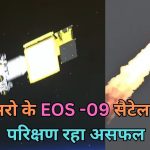 ISRO C61 EOS-09 Mission रहा असफल जाने क्यों किया जा रहा था यह परिक्षण read right now