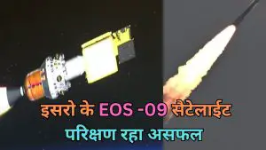 ISRO C61 EOS-09 Mission रहा असफल जाने क्यों किया जा रहा था यह परिक्षण read right now