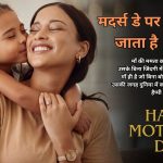 Mother’s day Shayari: मदर्स डे(11 मई) पर ऐसे करे wish इस शायरी का करे उपयोग चार चाँद लग जायगी read right now