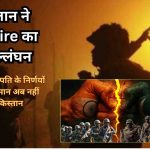 Ceasefire Violation:पाकिस्तान ने फिर किया नापाक हरकत अब नहीं बचेगा पाकिस्तान read right now 2025