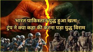 Ceasefire End: भारत पाकिस्तान युद्ध 2025 हुआ खत्म ट्रम्प ने क्या कहा की युद्ध रुक गया read right now
