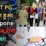 neet pg exam postponement News:  अब 15 मई को नहीं इस दिन होगी आखिर क्यों हुआ परीक्षा रद्द read right now