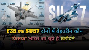SU57  vs F35 :जाने कौन है बेस्ट और भारत किसको खरीदेंगा read right now