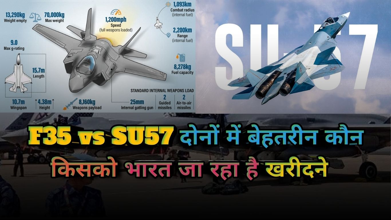 SU57  vs F35 :जाने कौन है बेस्ट और भारत किसको खरीदेंगा read right now