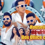 Housefull 5 box office collection अक्षय कुमार की इस फिल्म ने 2025 में तोड़े सारे रिकॉर्ड read right now