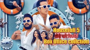 Housefull 5 box office collection अक्षय कुमार की इस फिल्म ने 2025 में तोड़े सारे रिकॉर्ड read right now